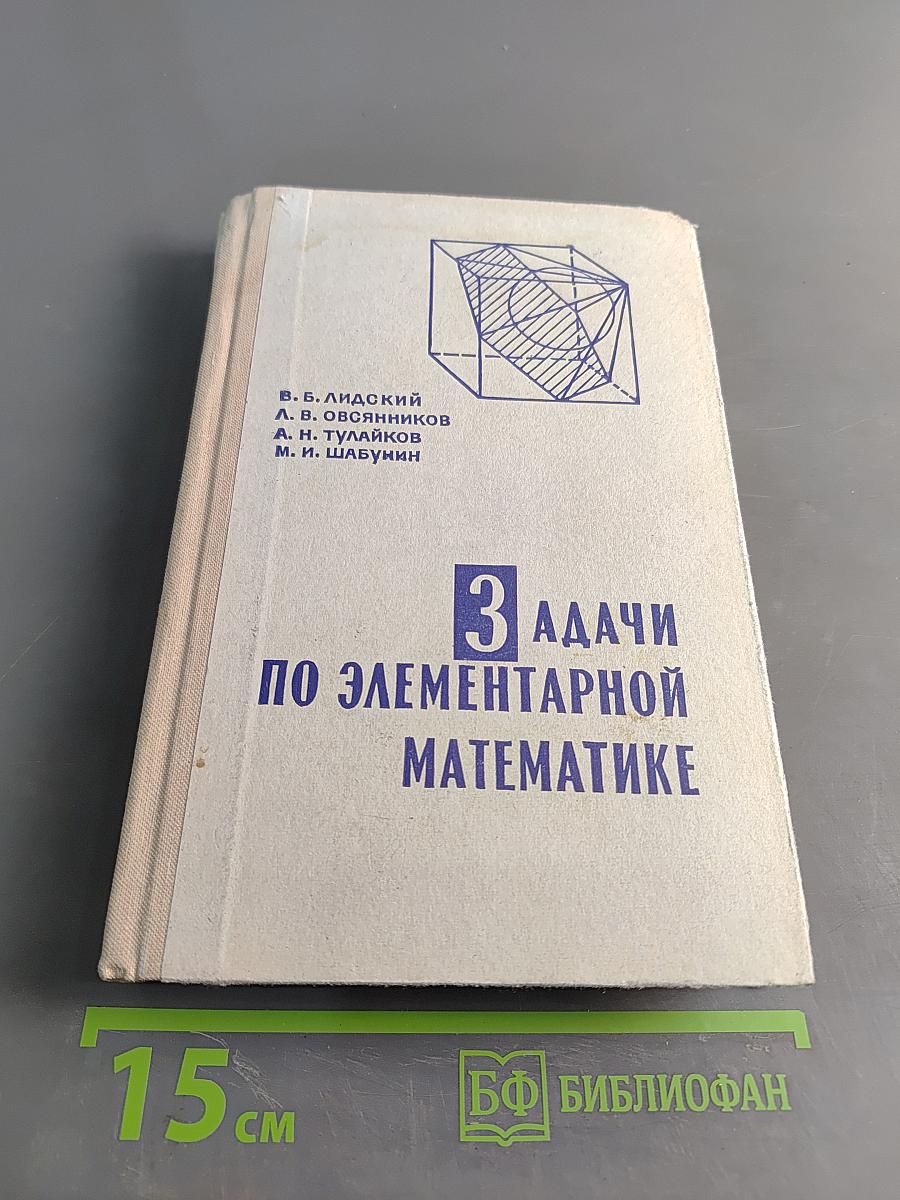 Задачи по элементарной математике