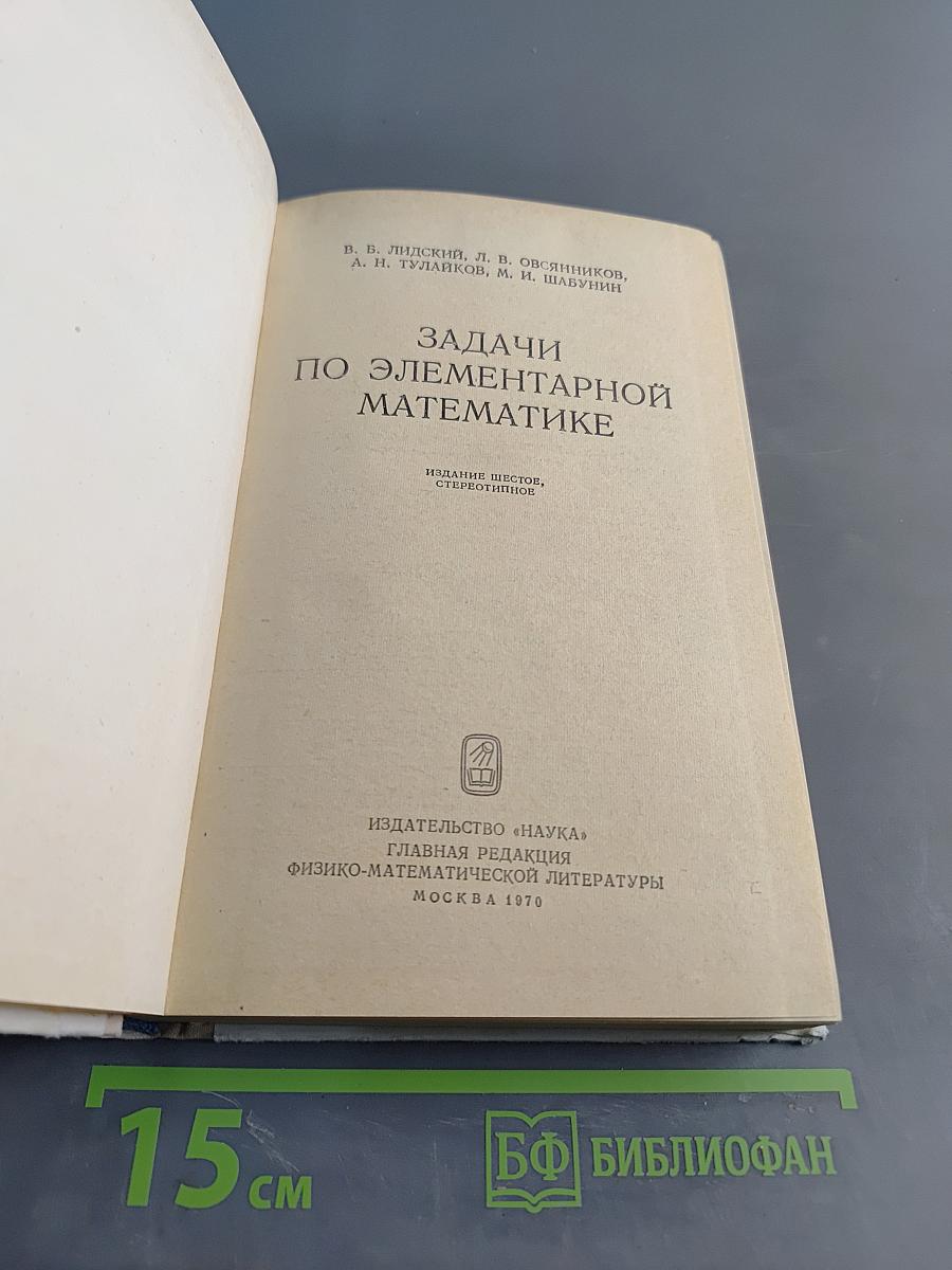 Задачи по элементарной математике