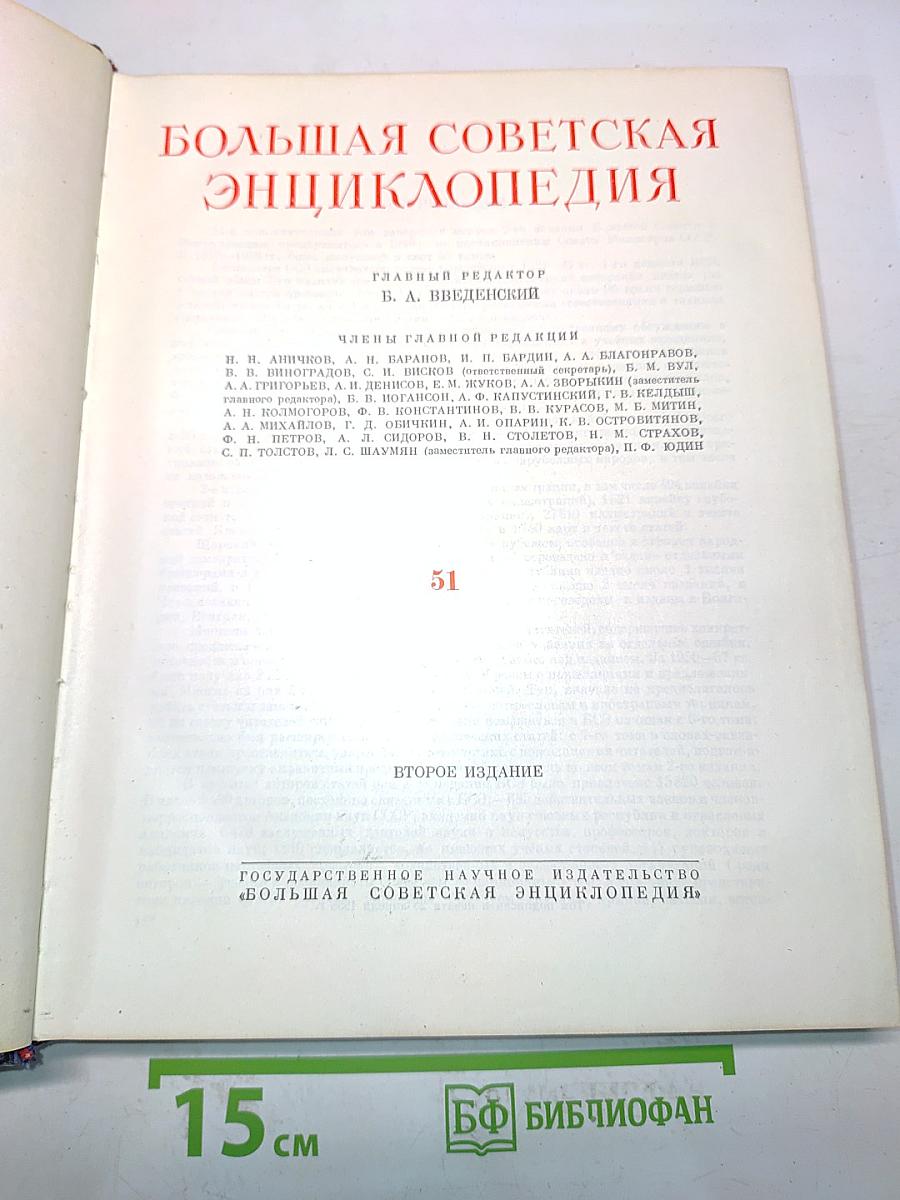 Большая Советская Энциклопедия. Том 51