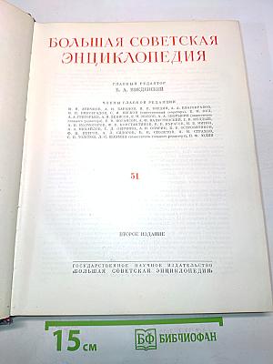 Большая Советская Энциклопедия. Том 51