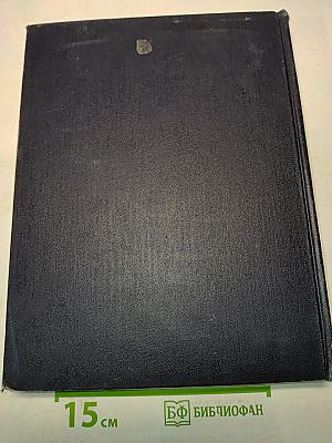 Большая Советская Энциклопедия. Том 51