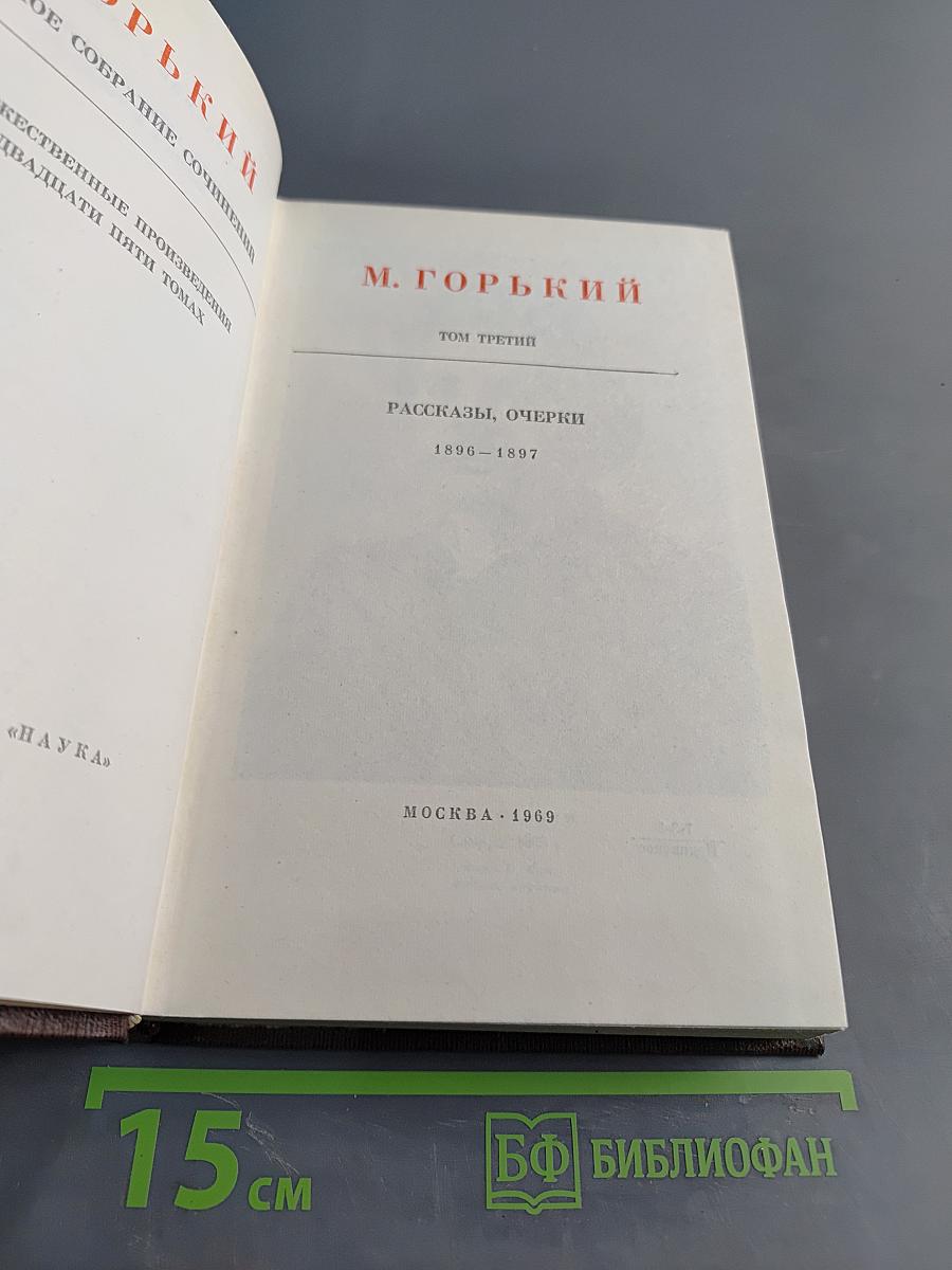 Собрание сочинений в двадцати пяти томах. Том третий. Рассказы, очерки 1896-1897