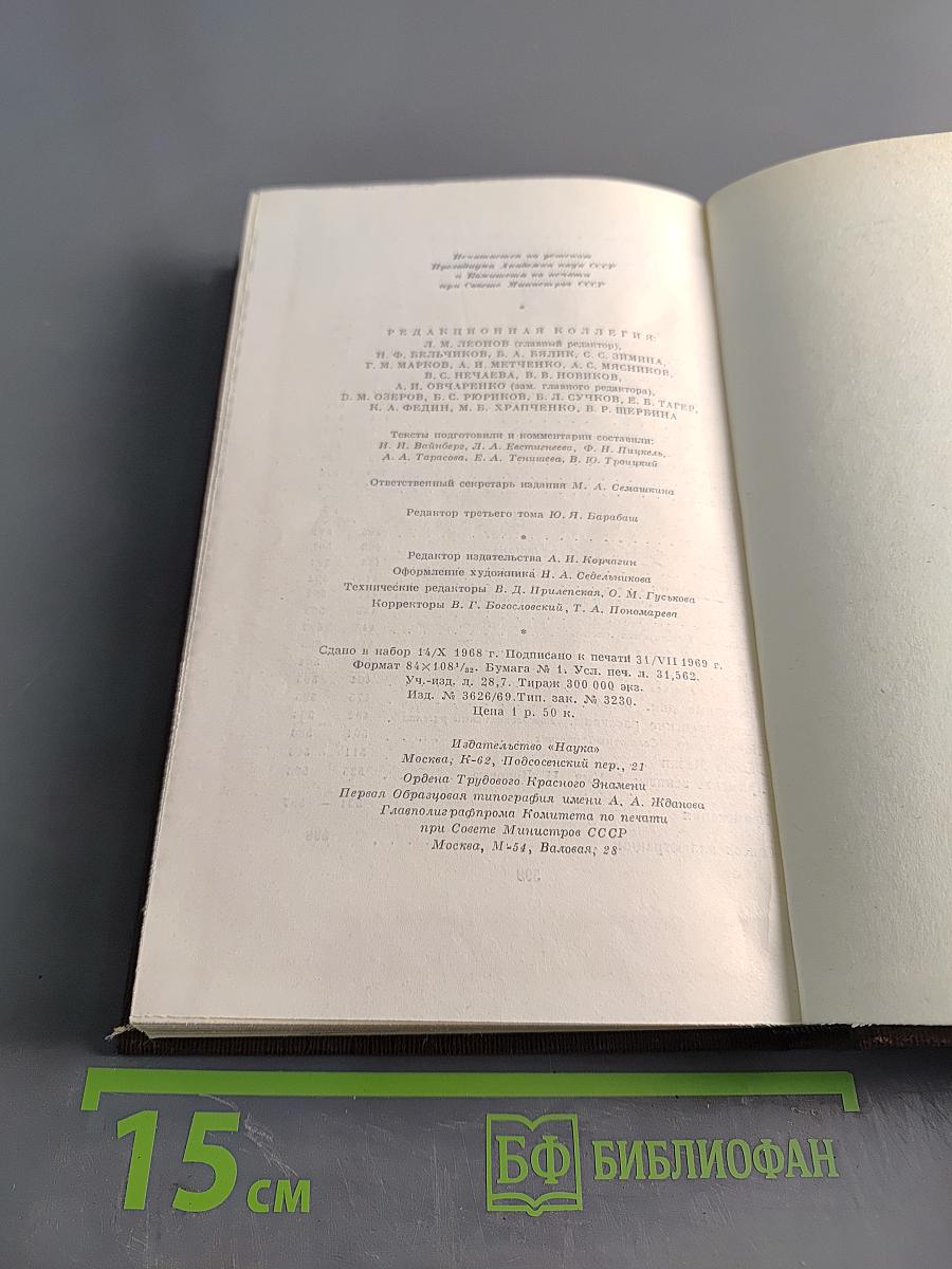 Собрание сочинений в двадцати пяти томах. Том третий. Рассказы, очерки 1896-1897