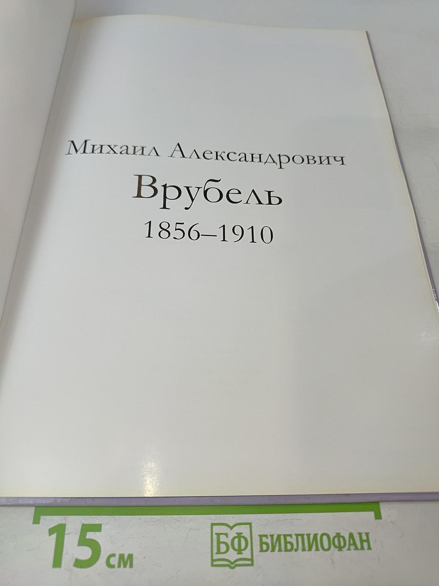 Михаил Александрович Врубель
