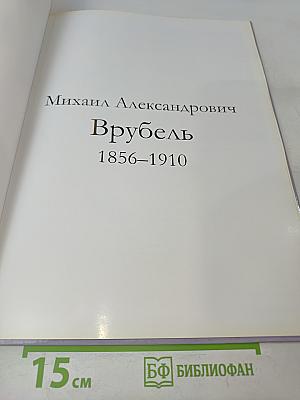 Михаил Александрович Врубель
