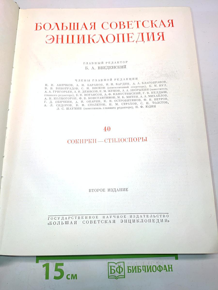 Большая Советская Энциклопедия. Том 40