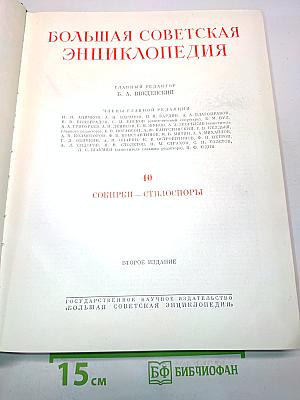 Большая Советская Энциклопедия. Том 40
