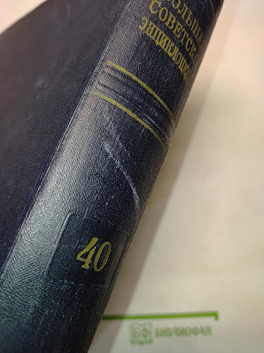 Большая Советская Энциклопедия. Том 40