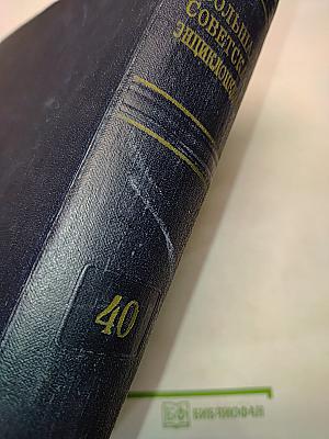 Большая Советская Энциклопедия. Том 40
