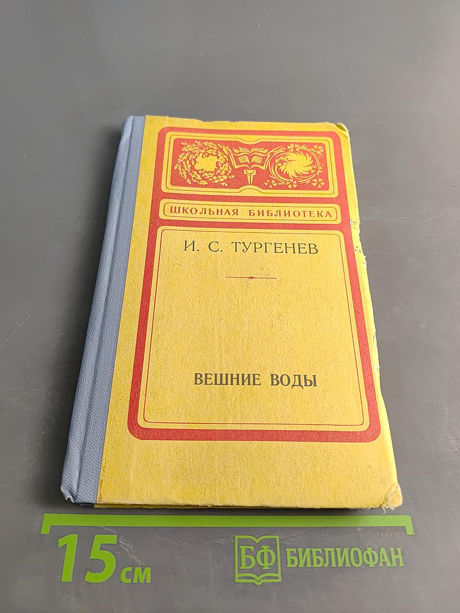 Вешние воды