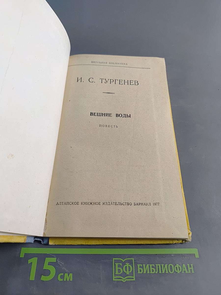 Вешние воды