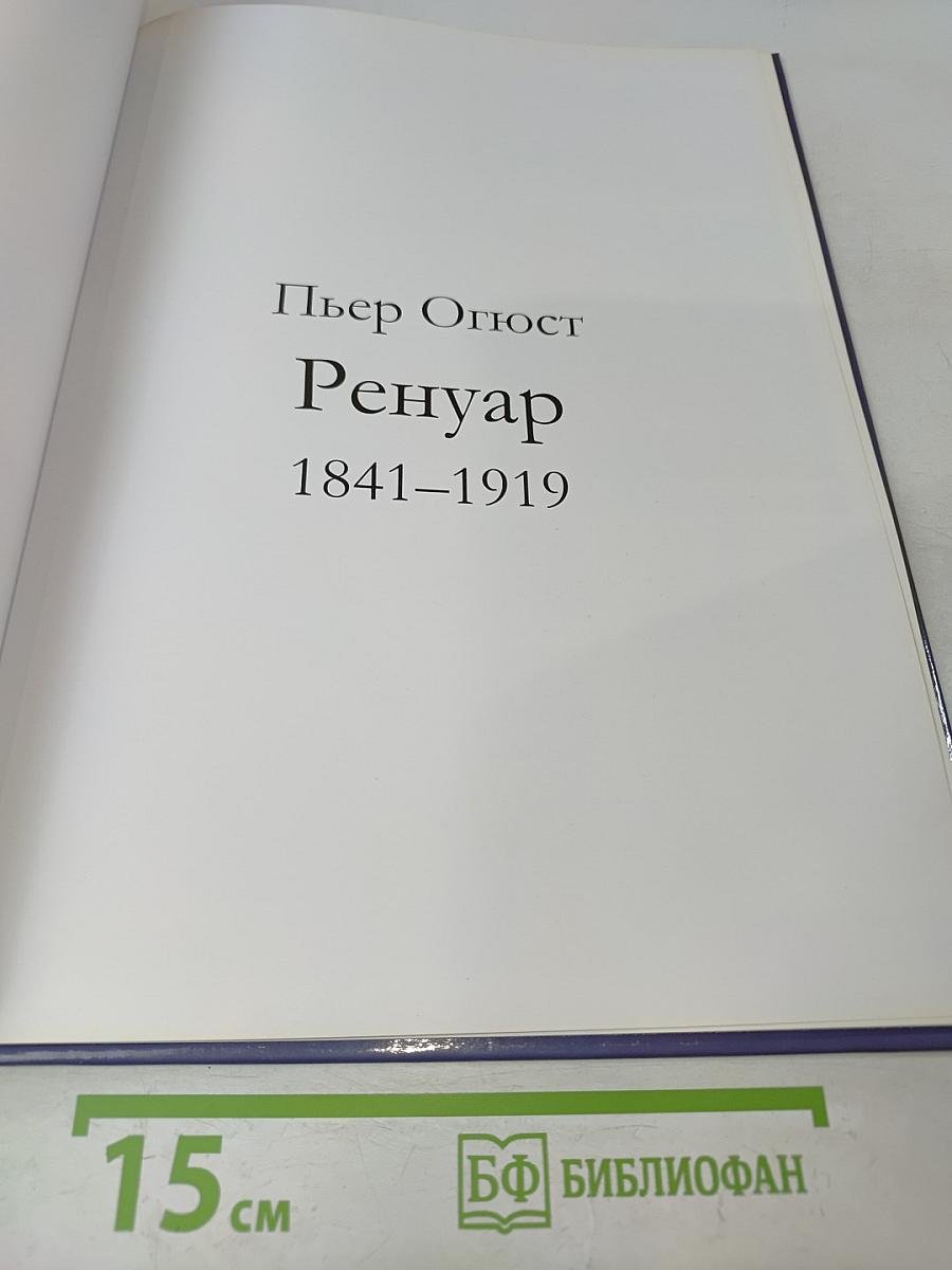 Ренуар