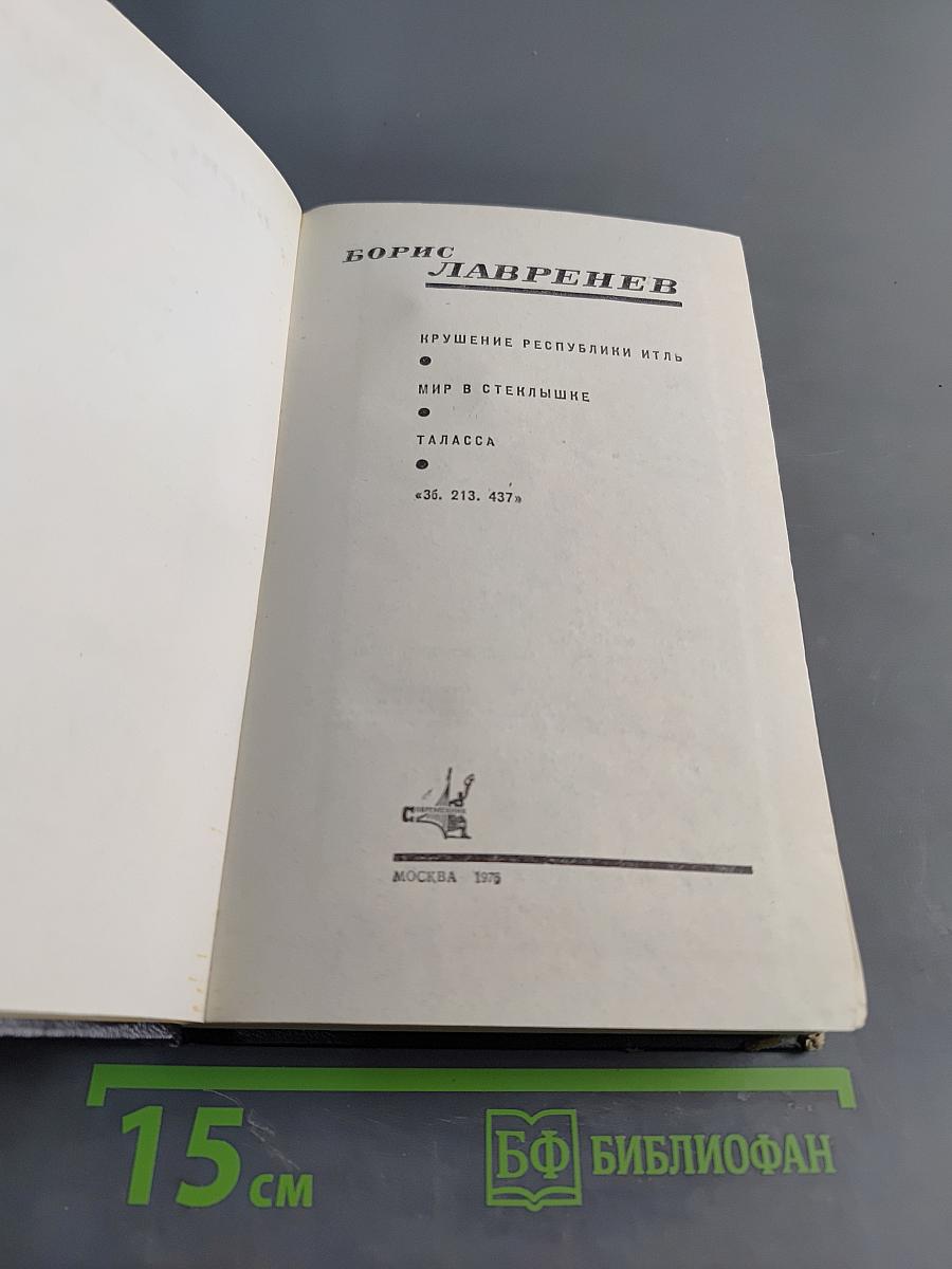 Крушение республики Итль. Мир в стеклышке. Таласса
