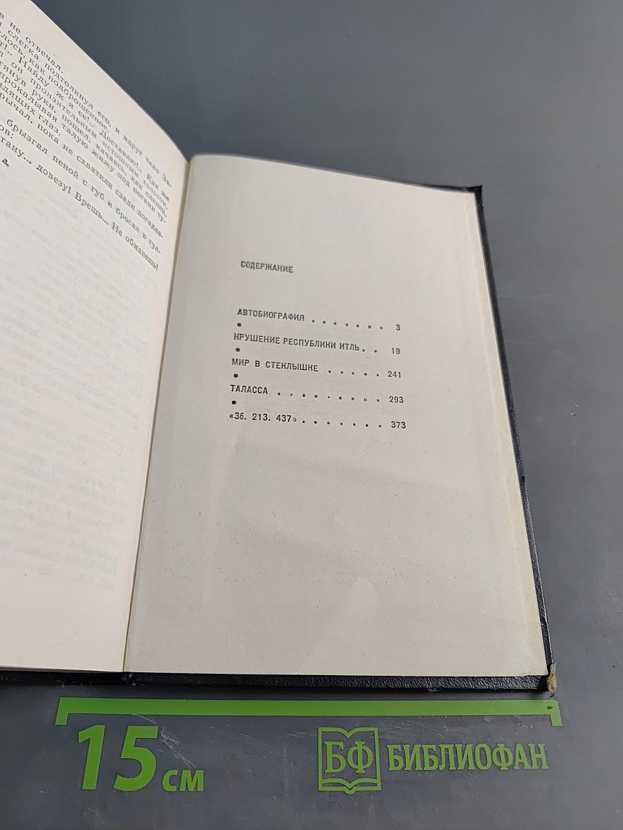 Крушение республики Итль. Мир в стеклышке. Таласса