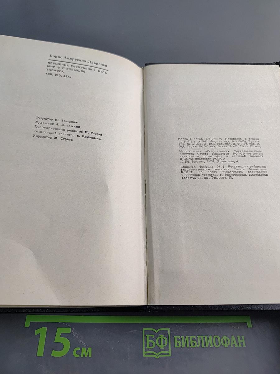 Крушение республики Итль. Мир в стеклышке. Таласса