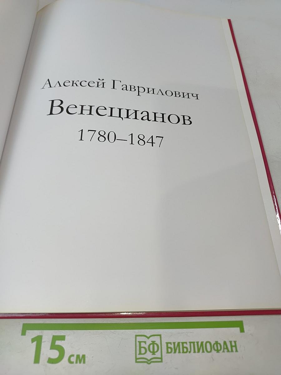 Алексей Венецианов