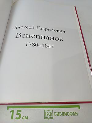 Алексей Венецианов