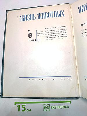 Жизнь животных. Том 6