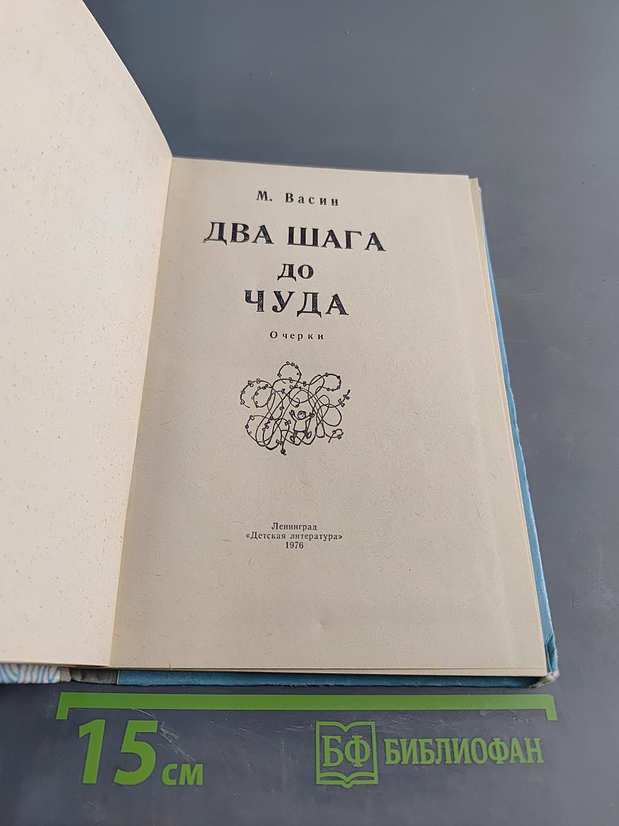 Два шага до чуда