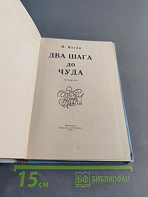 Два шага до чуда