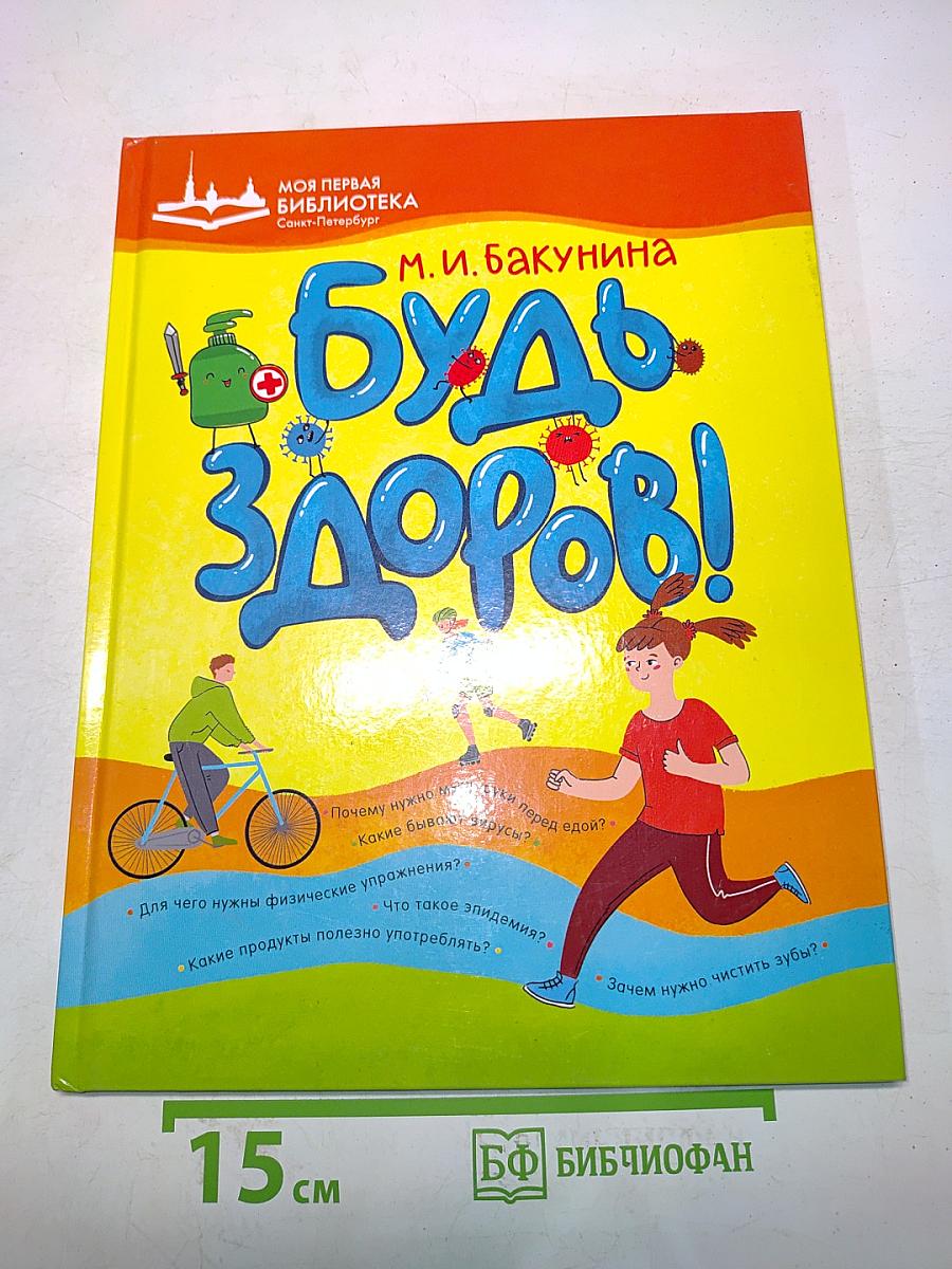 Будь здоров!