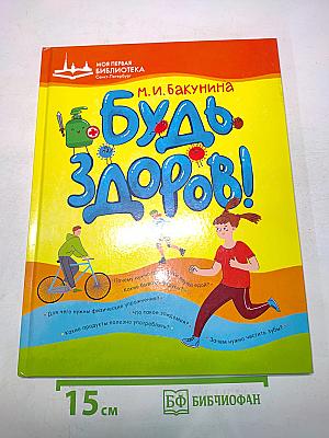 Будь здоров!