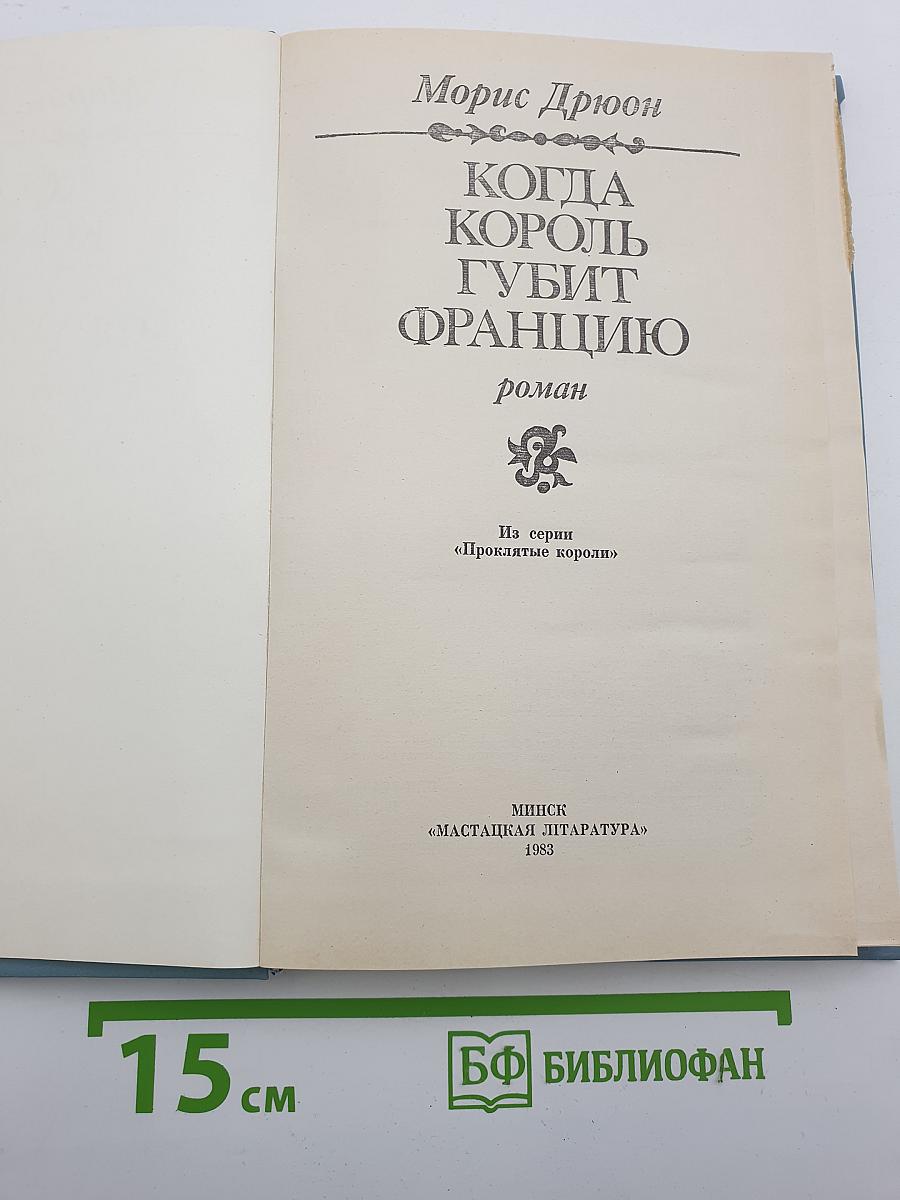 Когда король губит Францию