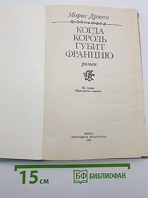 Когда король губит Францию