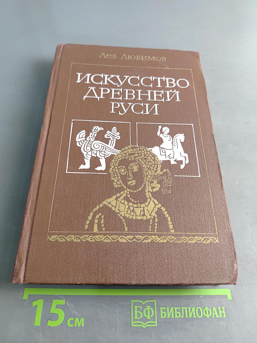 Искусство Древней Руси