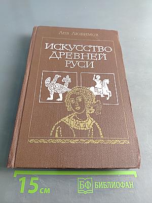 Искусство Древней Руси