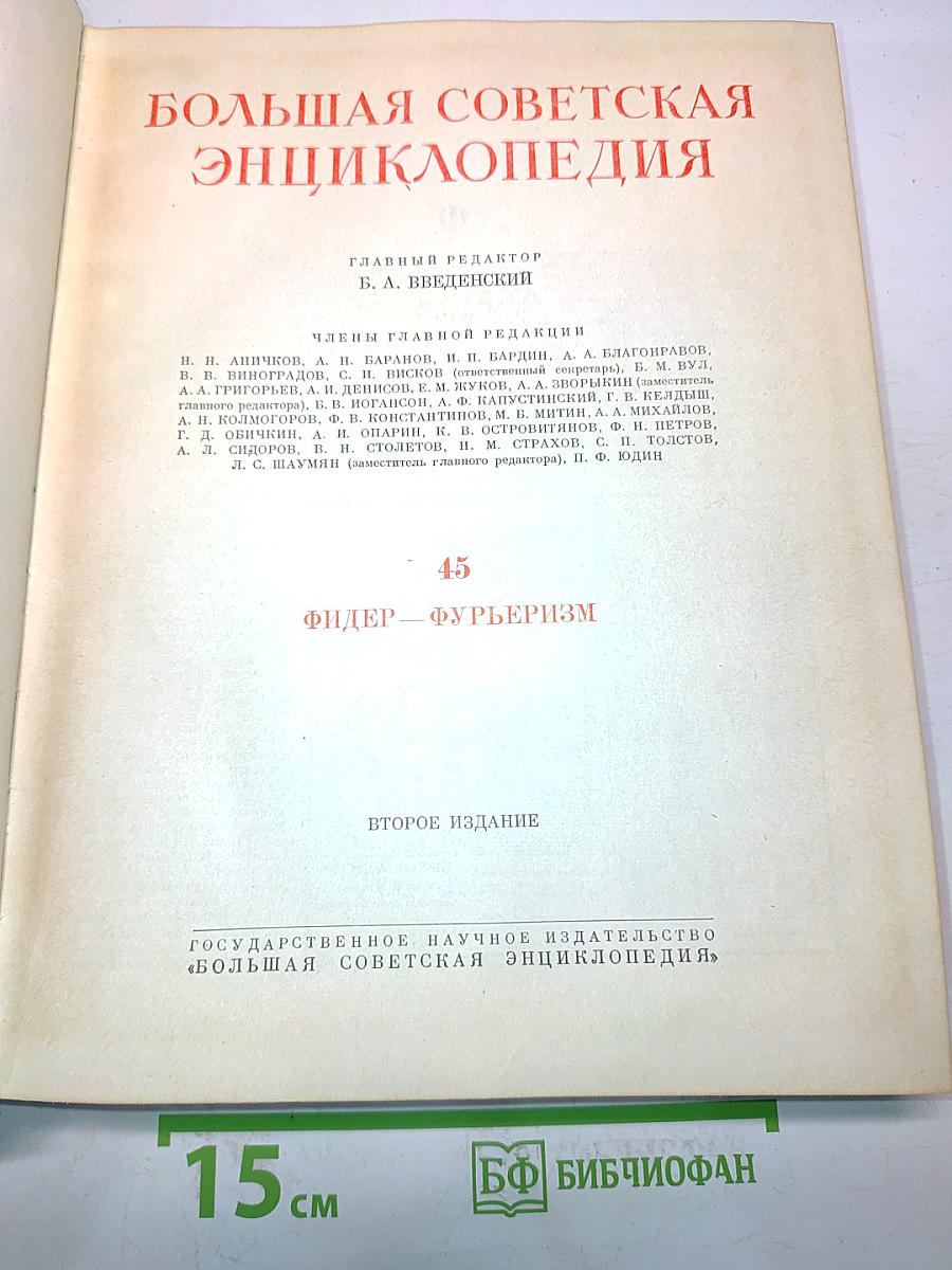 Большая Советская Энциклопедия. Том 45