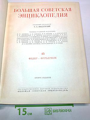 Большая Советская Энциклопедия. Том 45