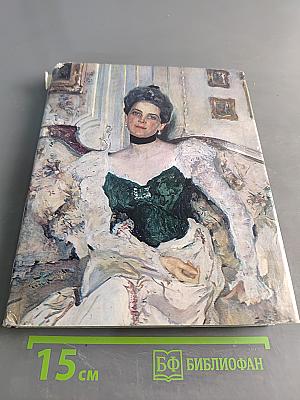 Портретная живопись В. А. Серова 1900-х годов. Основные проблемы