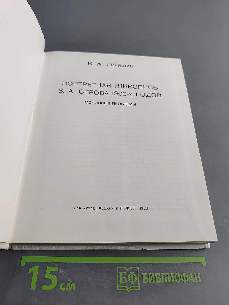 Портретная живопись В. А. Серова 1900-х годов. Основные проблемы