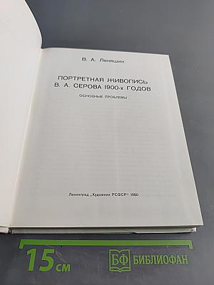 Портретная живопись В. А. Серова 1900-х годов. Основные проблемы
