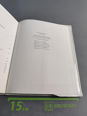 Портретная живопись В. А. Серова 1900-х годов. Основные проблемы