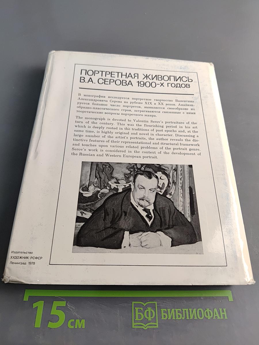 Портретная живопись В. А. Серова 1900-х годов. Основные проблемы