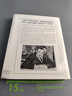 Портретная живопись В. А. Серова 1900-х годов. Основные проблемы