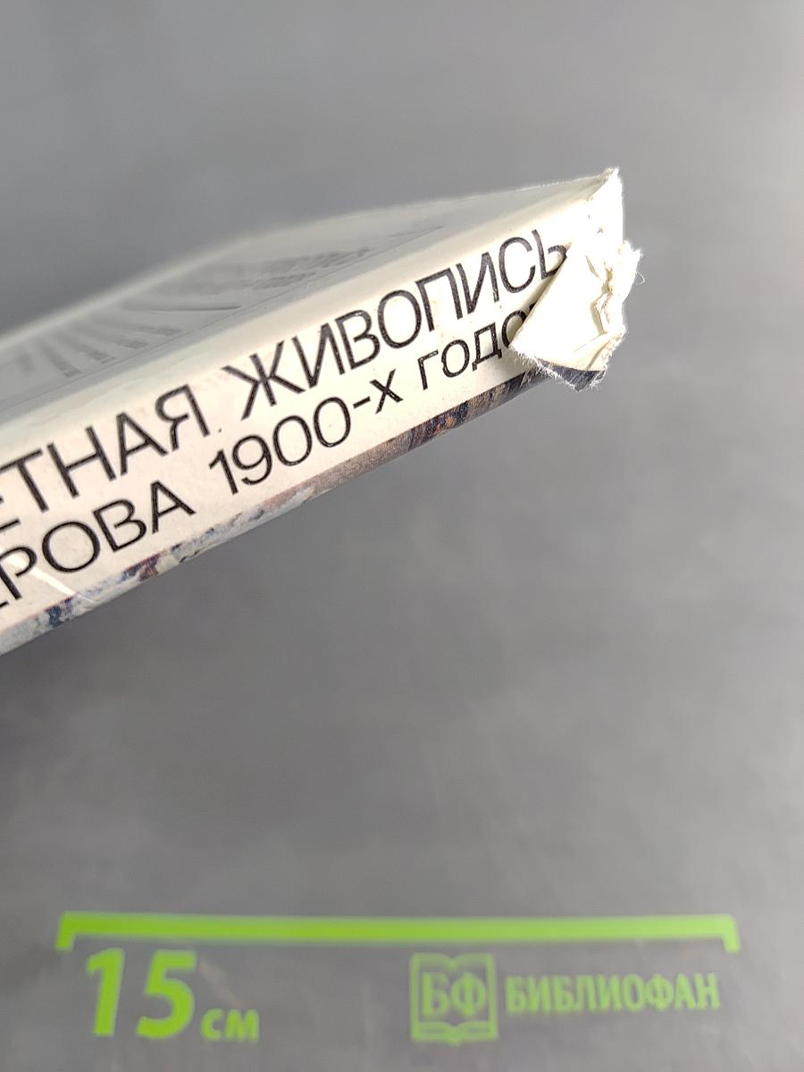 Портретная живопись В. А. Серова 1900-х годов. Основные проблемы