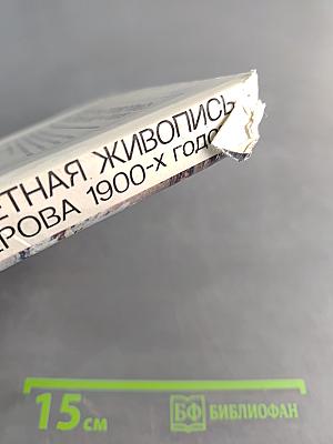 Портретная живопись В. А. Серова 1900-х годов. Основные проблемы