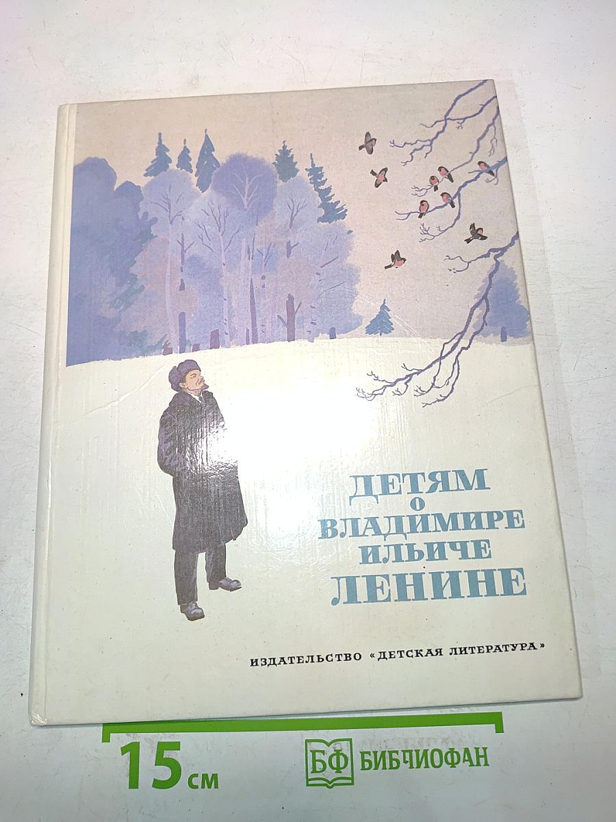 Детям о Владимире Ильиче Ленине. Стихи и рассказы