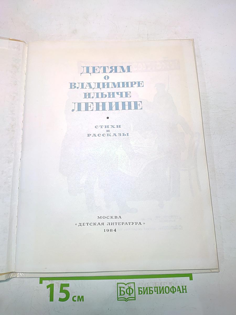 Детям о Владимире Ильиче Ленине. Стихи и рассказы