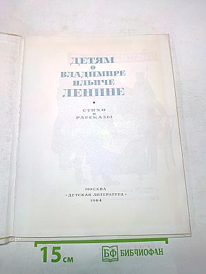 Детям о Владимире Ильиче Ленине. Стихи и рассказы