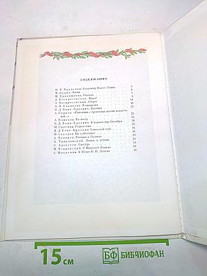 Детям о Владимире Ильиче Ленине. Стихи и рассказы