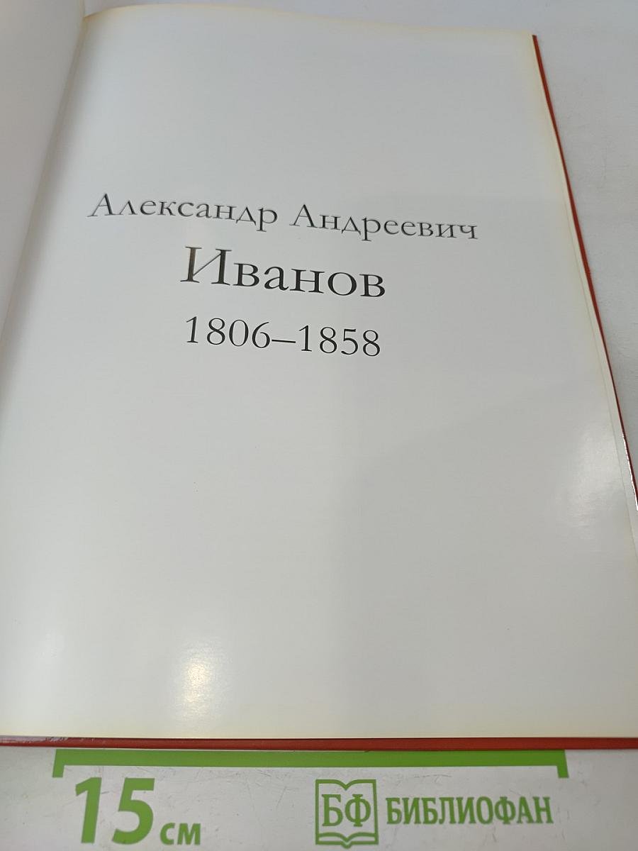 Александр Андреевич Иванов