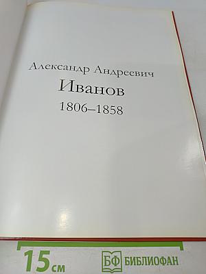 Александр Андреевич Иванов