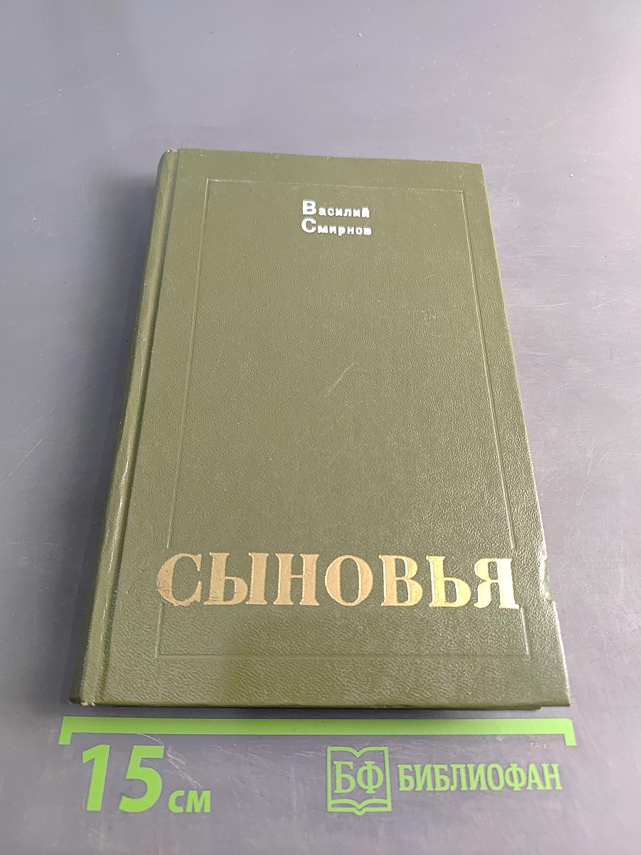 Сыновья