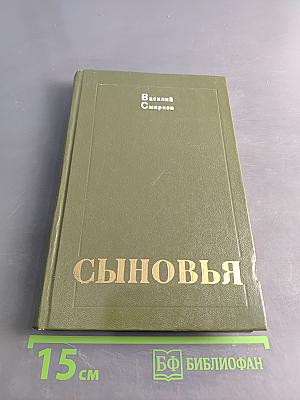 Сыновья