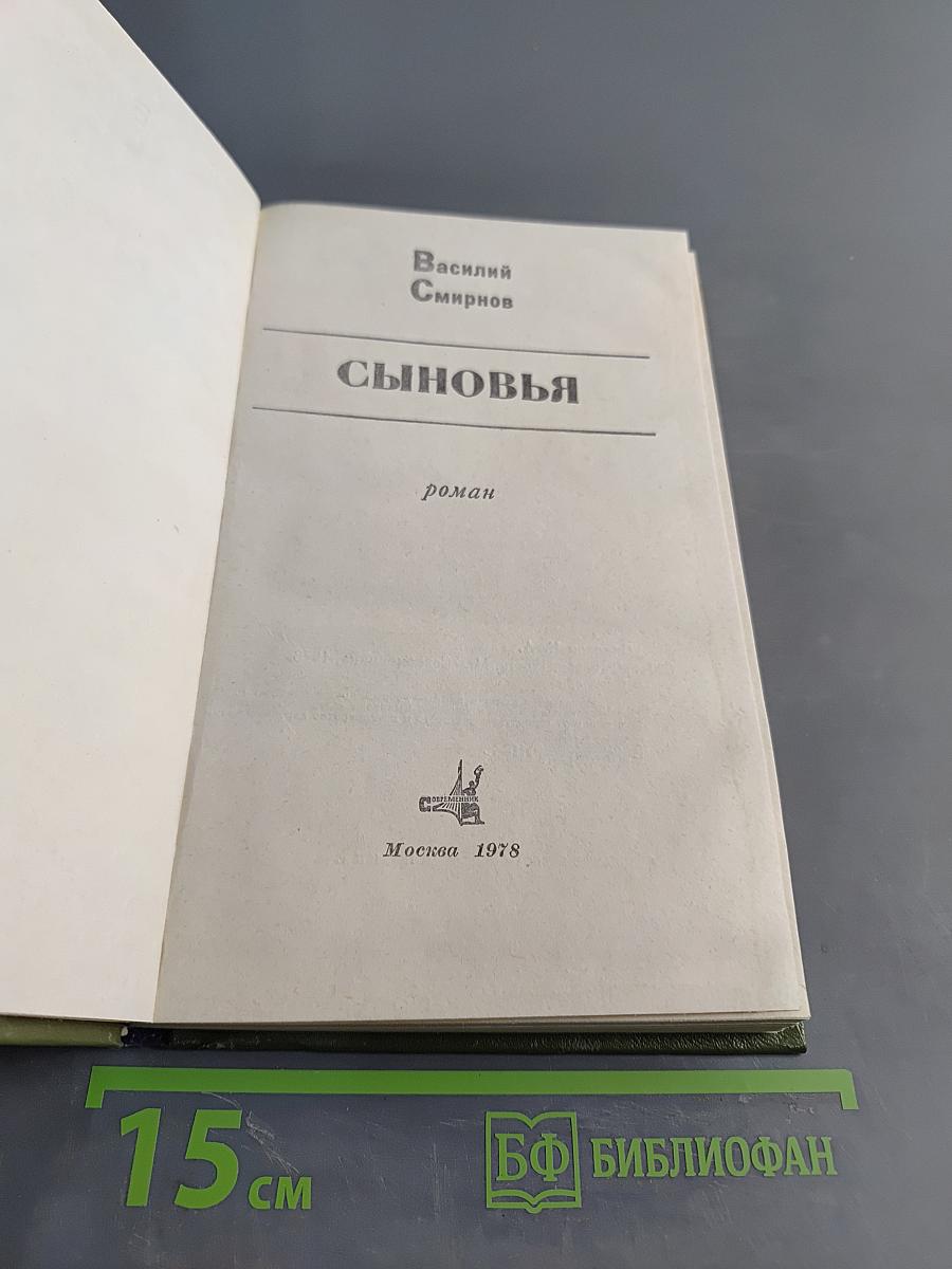 Сыновья