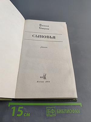 Сыновья